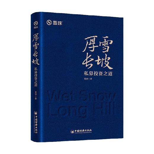 厚雪长坡 私募投资之道 雪球 著 金融与投资 商品图0