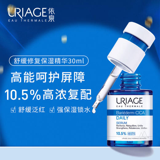 依泉（Uriage）舒缓修护保湿精华 30ml5 玻尿酸+积雪草苷 商品图1