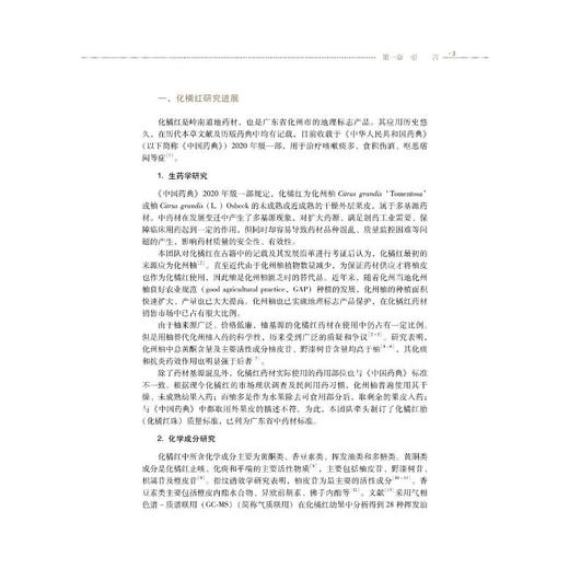 从整体角度研究化橘红治疗呼吸疾病的作用机制 商品图1