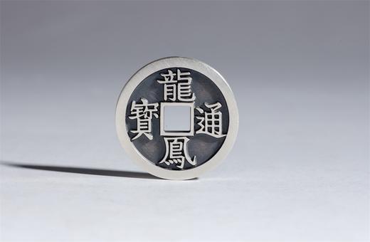 矩德泉坊 纯银手作   龙凤通宝（2.5厘米版）561 商品图0
