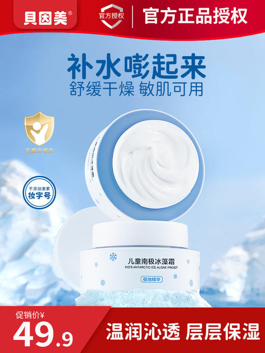 贝因美儿童南极冰藻霜25ml/瓶 商品图0