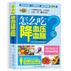 【9.9元包邮】怎么吃降血压血脂高血压一日三餐怎么吃降高血压饮食食谱高血糖血脂血压食品书稳定三高高血压食疗养生书大全饮食调理高血压食疗书 商品缩略图0