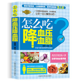 【9.9元包邮】怎么吃降血压血脂高血压一日三餐怎么吃降高血压饮食食谱高血糖血脂血压食品书稳定三高高血压食疗养生书大全饮食调理高血压食疗书