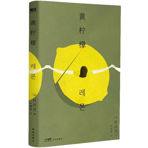黄柠檬 50位作家票选出的2019韩国年度小说 商品图2