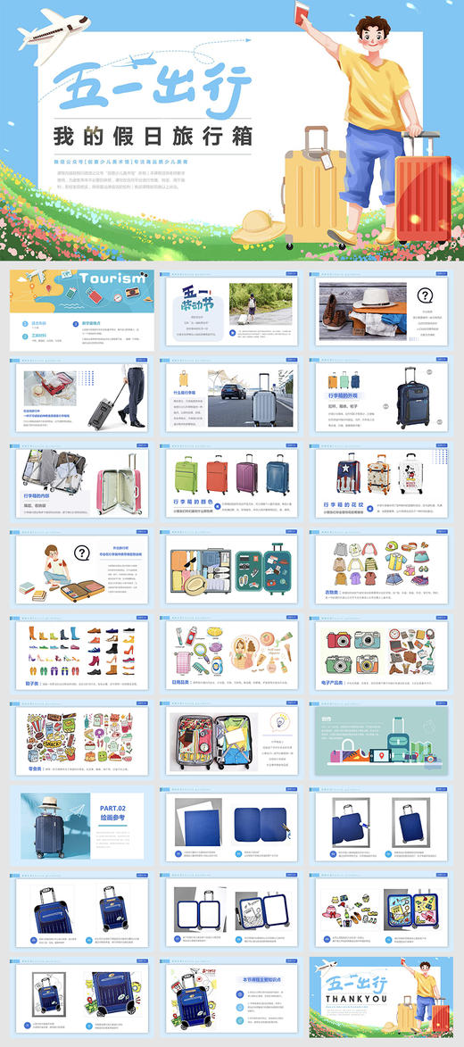 《我的行李箱》五一劳动节【自动发货：下单后，点击手机短信中收到的链接，即可获取文件下载的链接；如有任何问题，可添加客服微信hm33268获得帮助】 商品图2