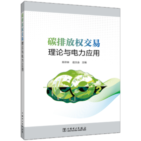 碳排放权交易理论与电力应用