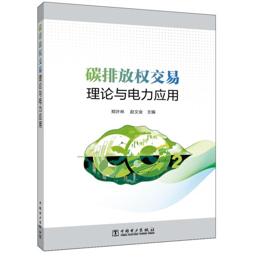 碳排放权交易理论与电力应用 商品图0