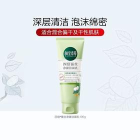 【爆款超低价预售 急单慎拍】相宜本草四倍蚕丝净澈洁面乳氨基酸洗面奶补水深层清洁毛孔