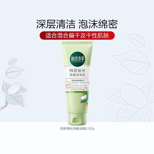 【爆款超低价预售 急单慎拍】相宜本草四倍蚕丝净澈洁面乳氨基酸洗面奶补水深层清洁毛孔 商品图0