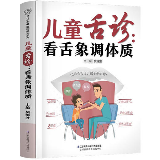 儿童舌诊:看舌象调体质 樊继波 商品图0
