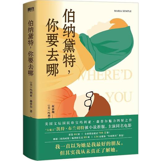 伯纳黛特：你要去哪儿 商品图0