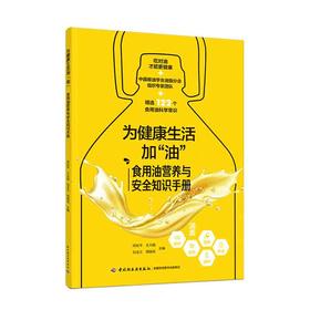 为健康生活加“油”：食用油营养与安全知识手册