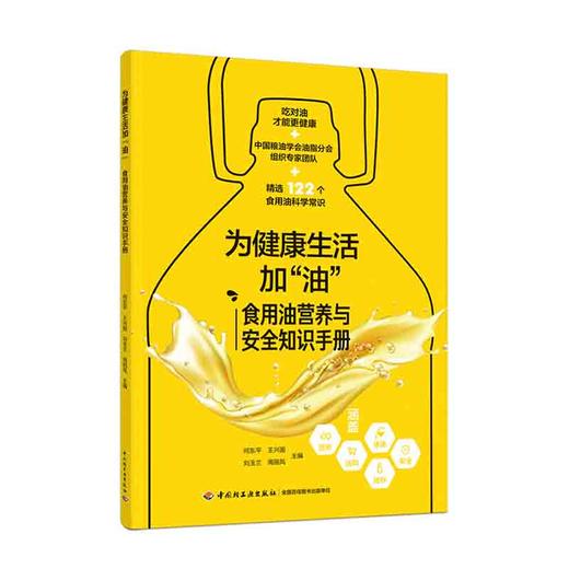 为健康生活加“油”：食用油营养与安全知识手册 商品图0