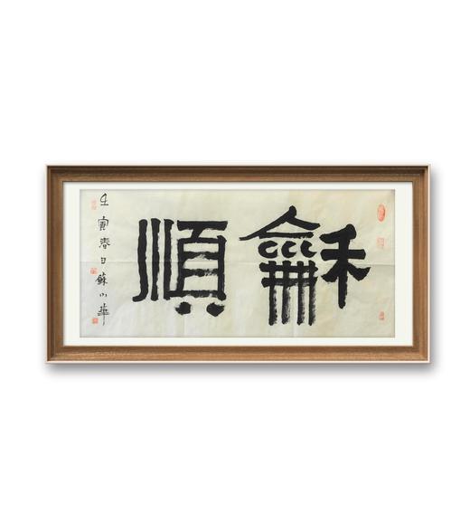 苏小华书法原作68CM*34CM 2平尺 商品图1