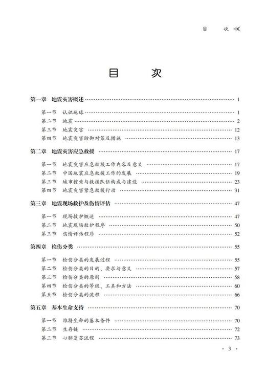 地震灾害现场救护技术 商品图2