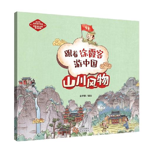 山川风物 跟着徐霞客游中国 3岁 盒子猫 著 科普百科 商品图0