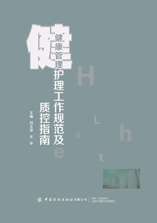 健康管理护理工作规范及质控指南 商品图1