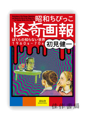 昭和ちびっこ怪奇画報ーぼくらの知らない世界1960s-70s / 昭和少年怪奇画报：我们不知道的世界 1960s -70s