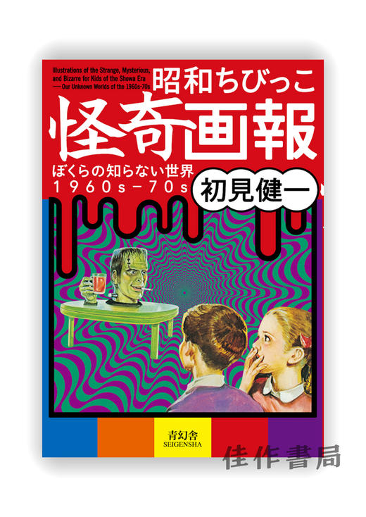 昭和ちびっこ怪奇画報ーぼくらの知らない世界1960s-70s / 昭和少年怪奇画报：我们不知道的世界 1960s -70s 商品图0