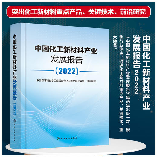 中国化工新材料产业发展报告（2022） 商品图0