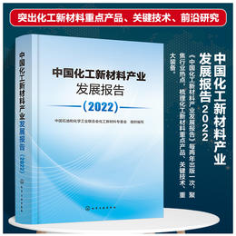 中国化工新材料产业发展报告（2022）