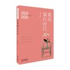 国学大师斑斓人生书系 卷三  我的银红时代 季羡林 著 文学 商品缩略图0