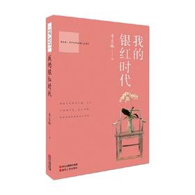 国学大师斑斓人生书系 卷三  我的银红时代 季羡林 著 文学