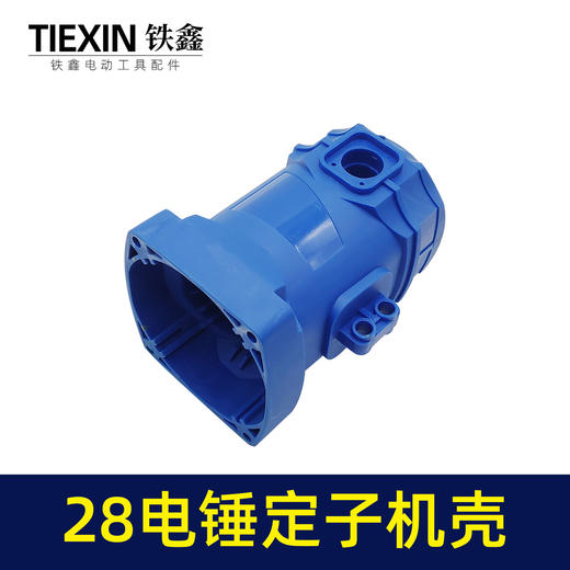 【货号02426】26/28电锤机壳外壳冲击钻定子壳塑料外壳30电锤壳子电锤配件电机外壳 商品图3