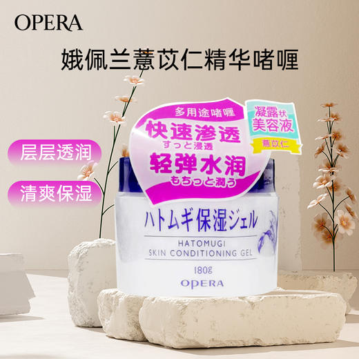 娥佩兰（OPERA）薏苡仁精华啫喱180g 保湿精华 商品图0
