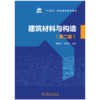建筑材料与构造（第二版） 商品缩略图1