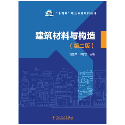 建筑材料与构造（第二版） 商品图1
