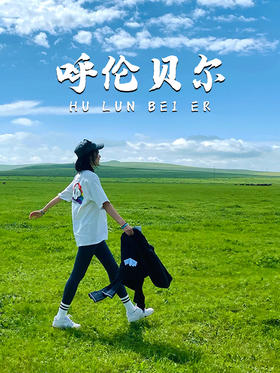 6天5晚丨草原TOP1，满足对呼伦贝尔的一切想象