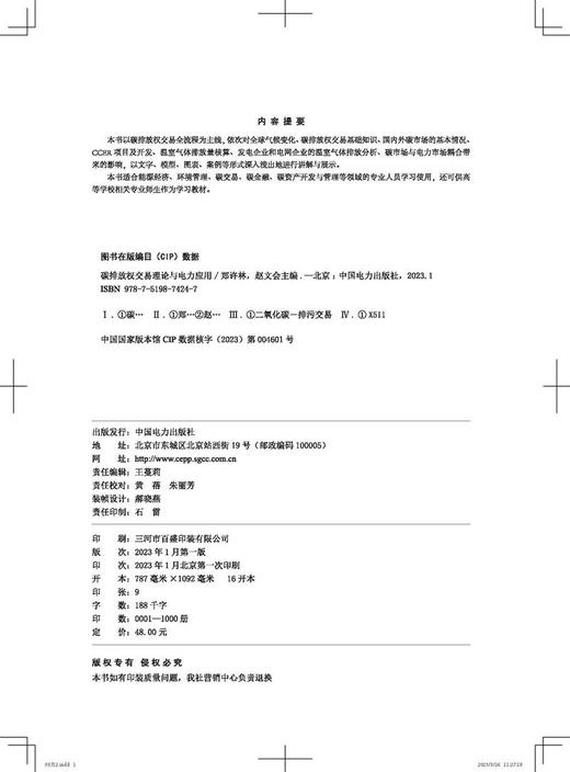 碳排放权交易理论与电力应用 商品图3
