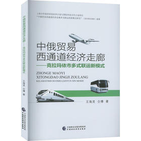 中俄贸易西通道经济走廊——克拉玛依市多式联运新模式