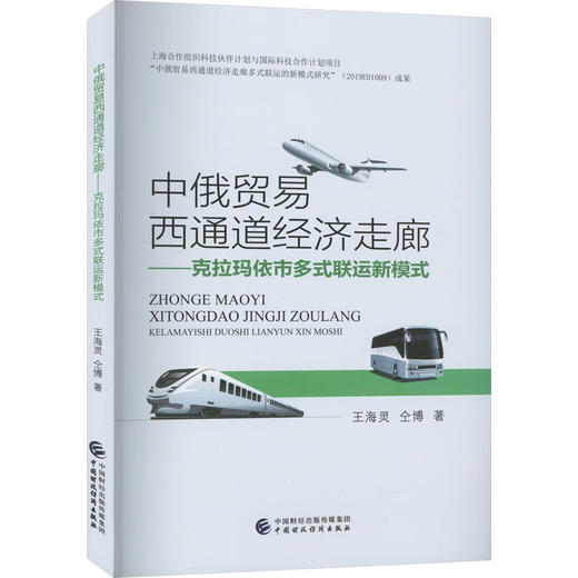 中俄贸易西通道经济走廊——克拉玛依市多式联运新模式 商品图0