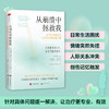 从崩溃中拯救我 复杂性创伤患者与治疗师的技能手册 商品缩略图1