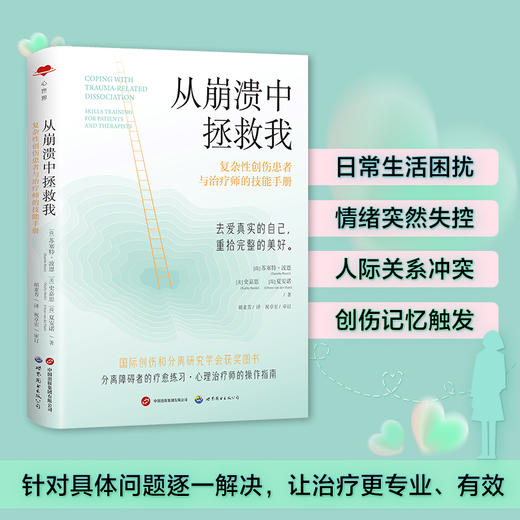 从崩溃中拯救我 复杂性创伤患者与治疗师的技能手册 商品图1