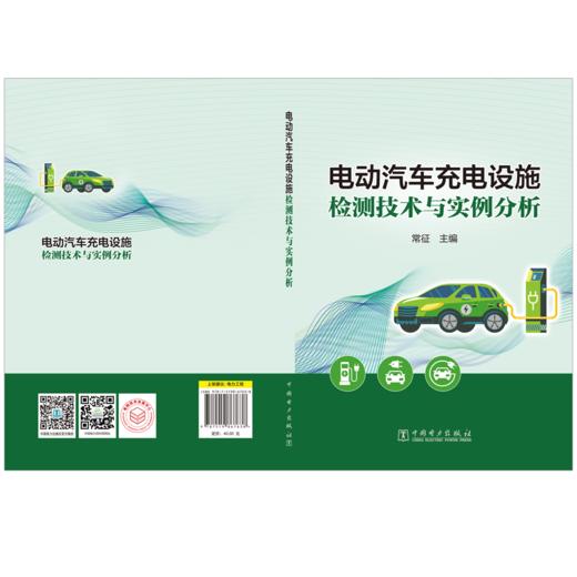 电动汽车充电设施检测技术与实例分析 商品图2