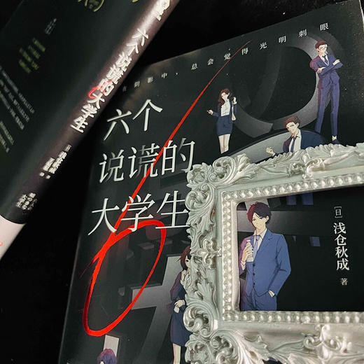 六个说谎的大学生 浅仓秋成 著 小说 商品图3