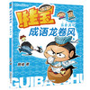 【全4册】桂宝成语龙卷风.笨鸟先飞+乐在其中+眉开眼笑+兵贵神速 商品缩略图4