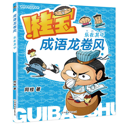 【全4册】桂宝成语龙卷风.笨鸟先飞+乐在其中+眉开眼笑+兵贵神速 商品图4