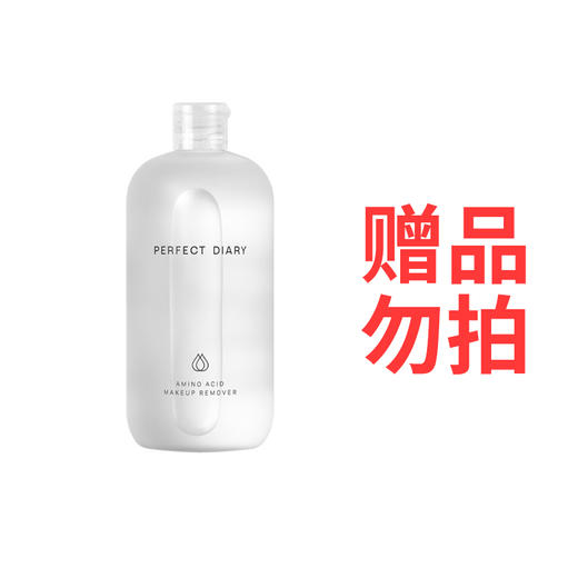 赠品勿拍不售卖不发货（满520元赠）：完美日记 氨基酸温和净澈卸妆水 升级款500ml 商品图0