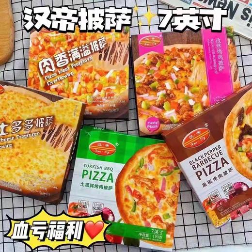 汉帝披萨 商品图0