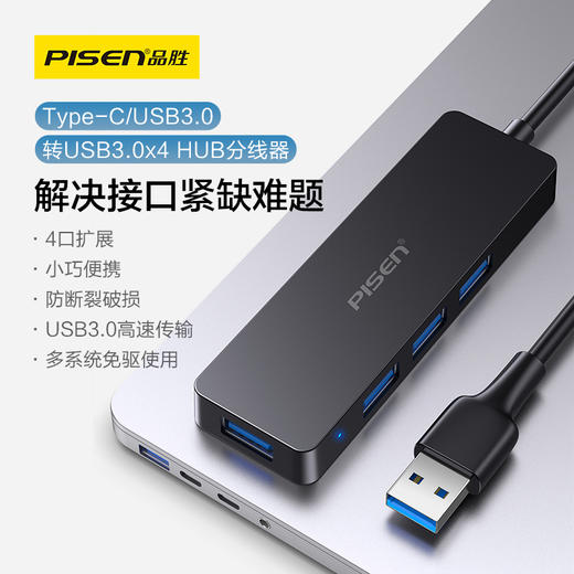 品胜 USB3.0公转USB3.0*4 HUB分线器1m/1.5m 支持键盘/鼠标/笔记本外接设备 商品图0