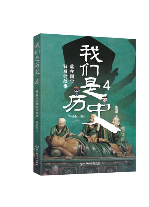 我们是历史——藏在国宝背后的故事（共4册）走近中国博物馆 商品图4