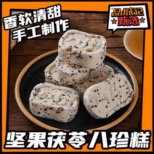 品城记甄选【坚果茯苓八珍糕】软糯清甜 地道潮味 匠心手作 老少皆宜 500g/袋 商品图0