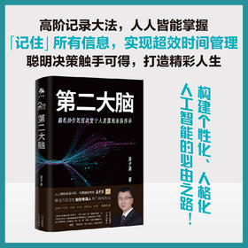 第二大脑：脑机协助如何改变个人发展和家族传承，人工智能时代，前所未有的笔记体验 田溯宁 樊登 刘润 吴晓波 秦朔 罗振宇 力荐 揭秘个人成长新篇章，助你掌控未来