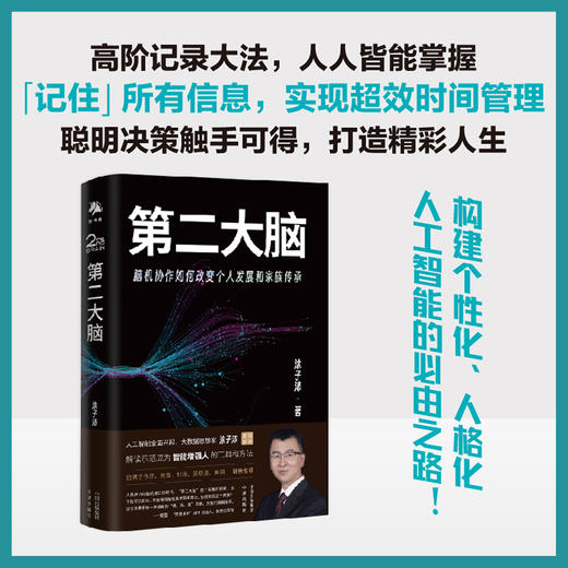 第二大脑：脑机协助如何改变个人发展和家族传承，人工智能时代，前所未有的笔记体验 田溯宁 樊登 刘润 吴晓波 秦朔 罗振宇 力荐 揭秘个人成长新篇章，助你掌控未来 商品图0