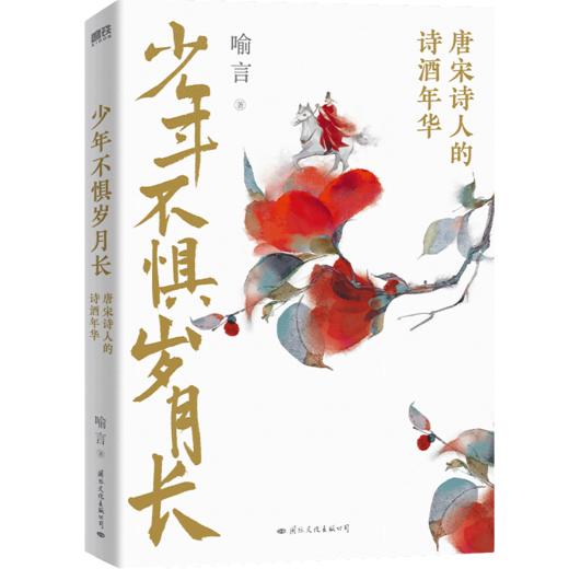 少年不惧岁月长   喻言 著 商品图4