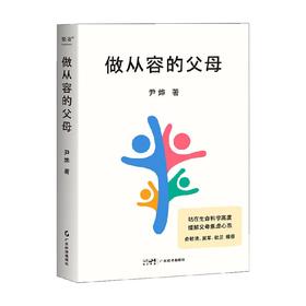 做从容的父母 尹烨 著 家教方法